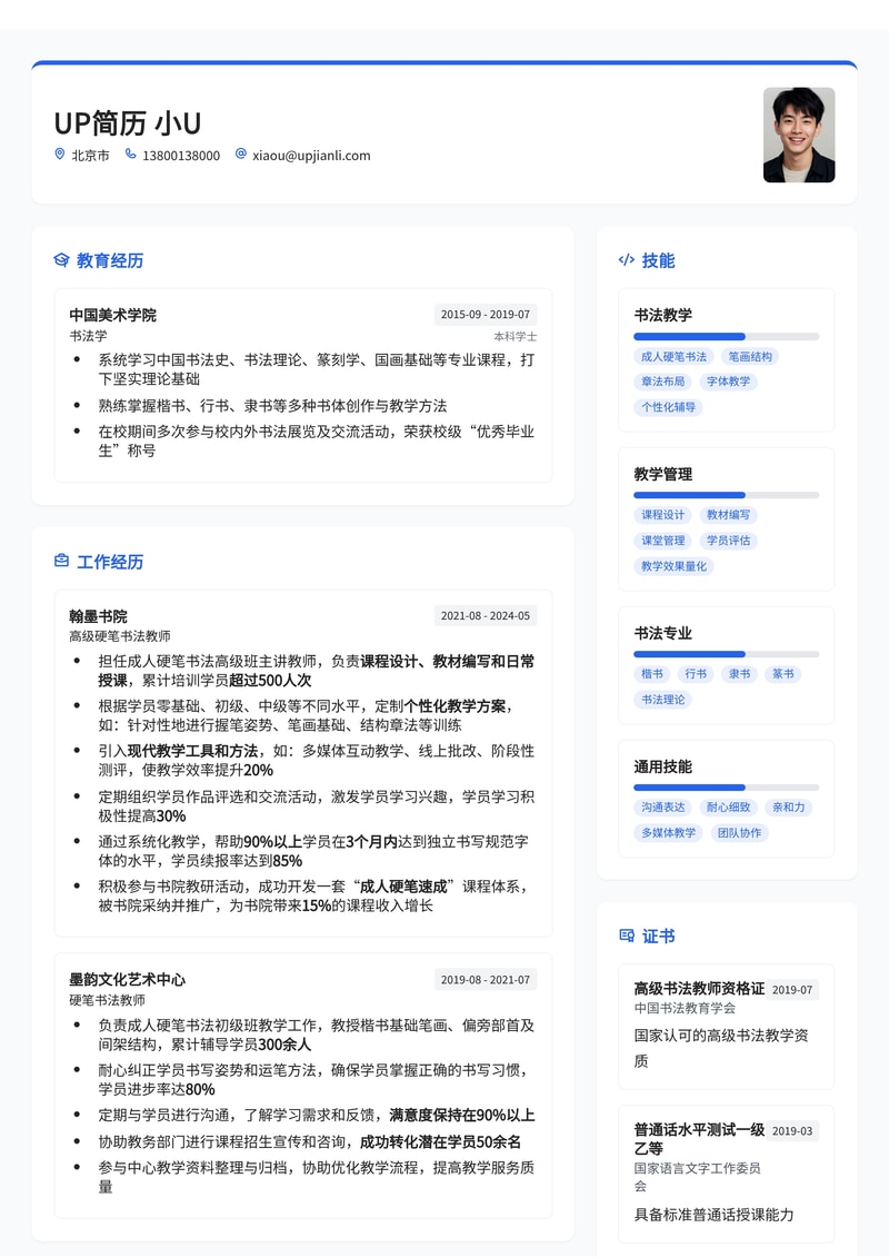 书法老师简历模板:成人硬笔书法通用简历模板预览