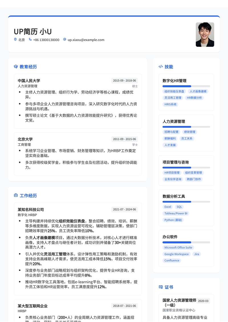 数字化 HRBP 简历模板：赋能组织效能，人才画像建模与灵活用工管理简历模板预览
