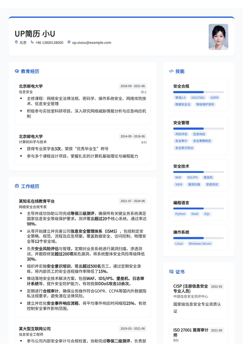 等保三级合规专家简历范文:助力在线教育平台筑牢网络安全防线简历模板预览