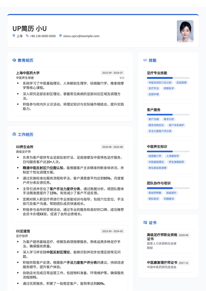 专业足疗师简历模板：掌握中医反射区穴位，提升客户满意度（附手法力度评分表）简历模板预览