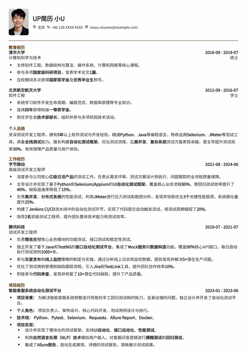 985热门高校测试开发工程师高薪简历模板简历模板预览