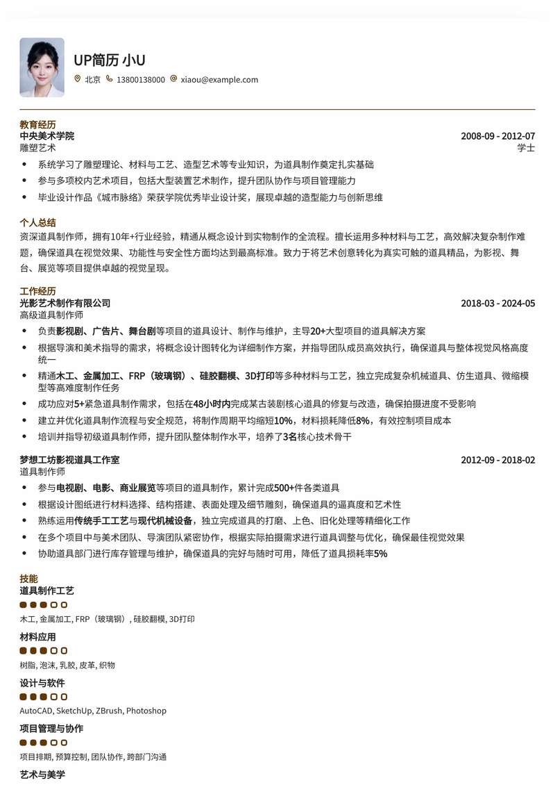 匠心独具：道具制作师专业简历模板，助你打造梦想舞台幕后