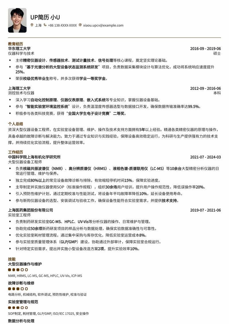 大型仪器设备工程师/实验师专业简历模板：助您科研与技术管理双丰收简历模板预览