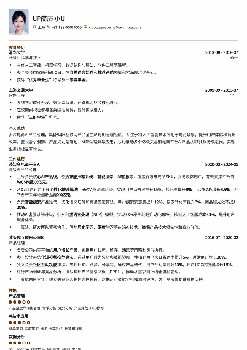 【AI电商】产品经理专业简历模板:赋能智能商业新未来简历模板预览