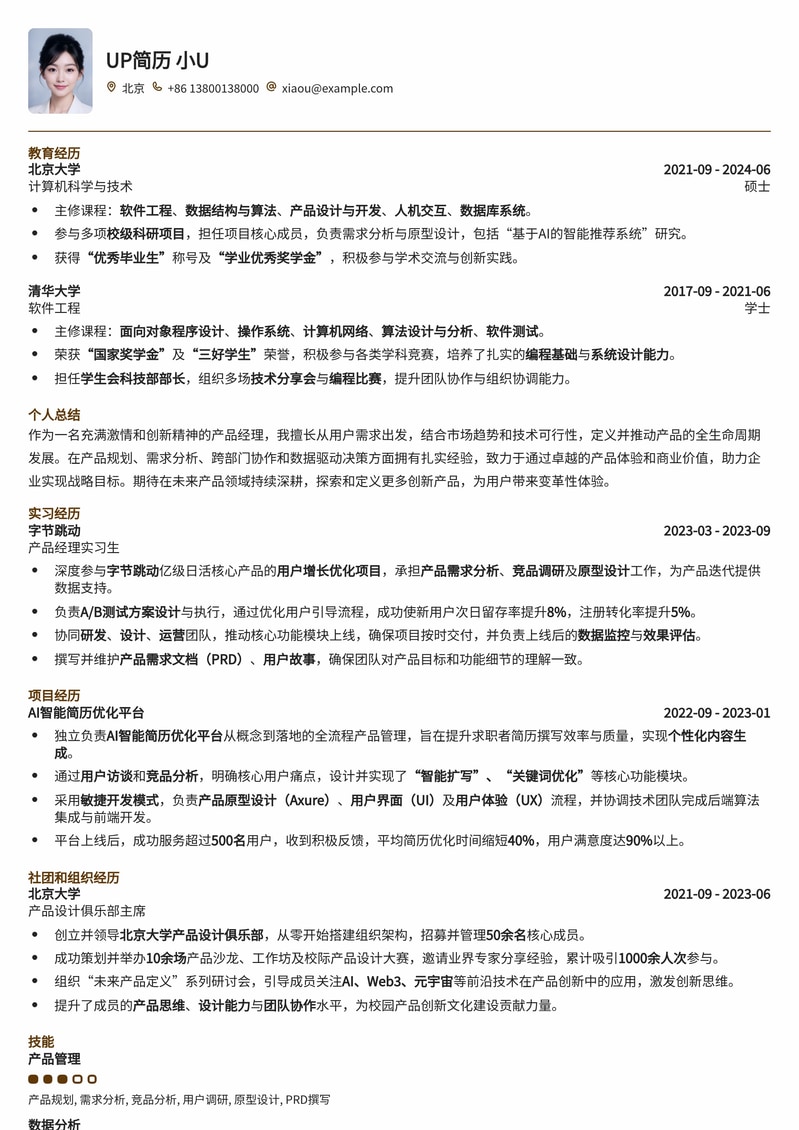 定义产品未来：产品经理职业发展进阶简历模板简历模板预览