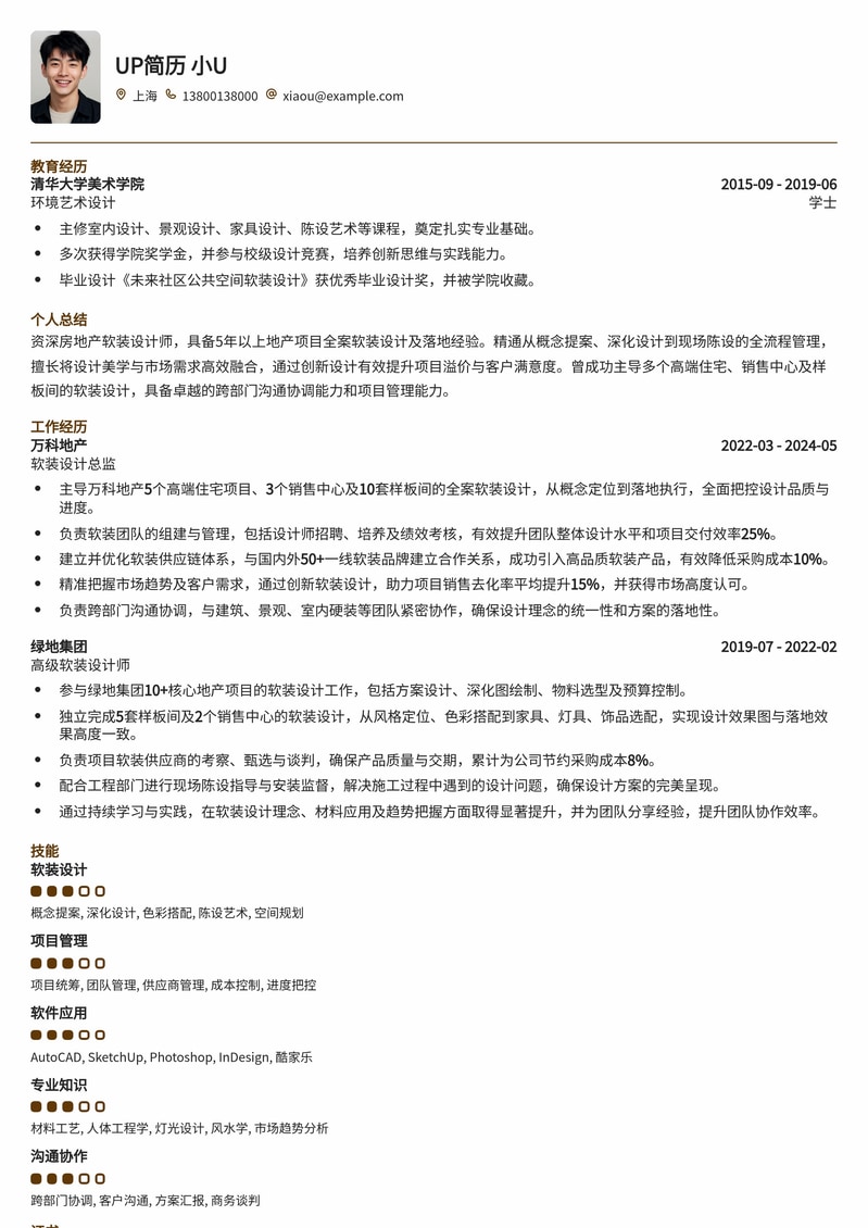 精美专业房地产软装设计师简历模板：打造理想家居梦想