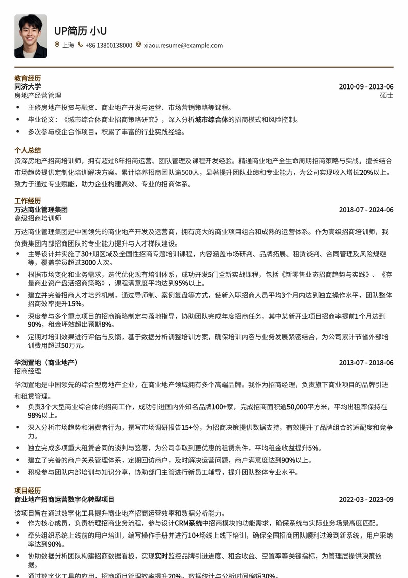 专业房地产招商培训师简历模板:深度解析与实战经验简历模板预览