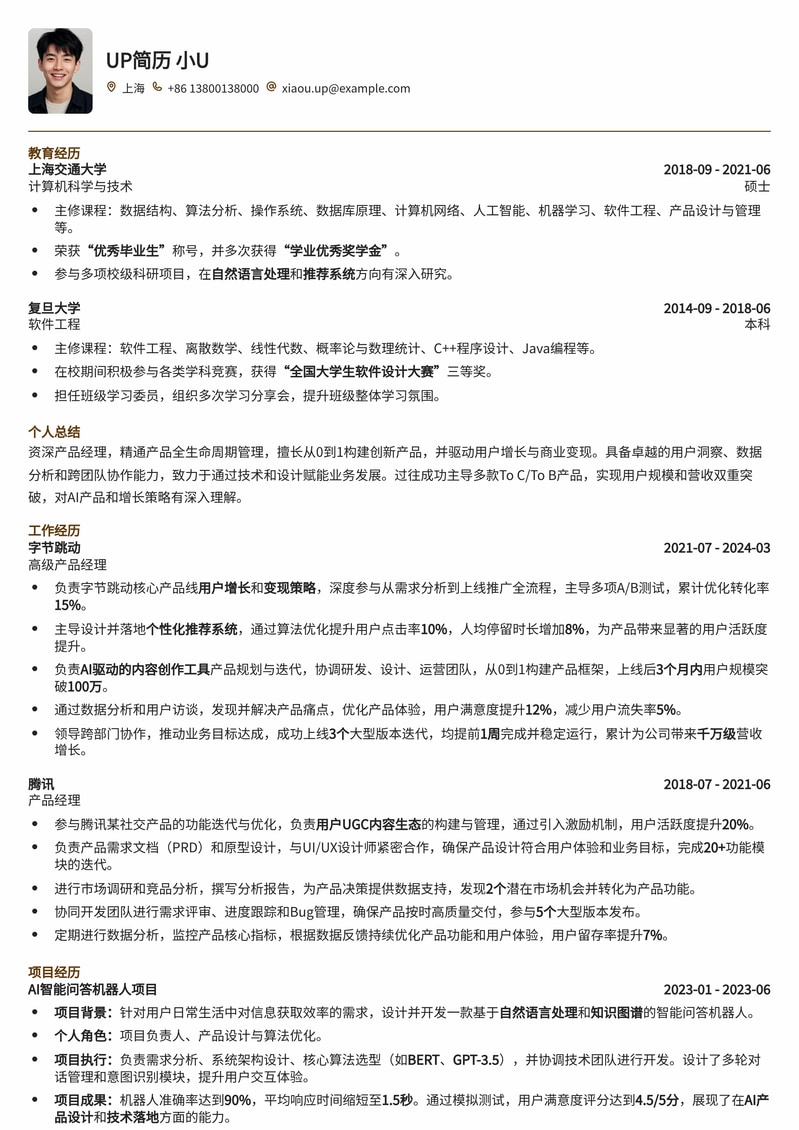 高效产品经理简历模板：助您脱颖而出，斩获Offer！简历模板预览