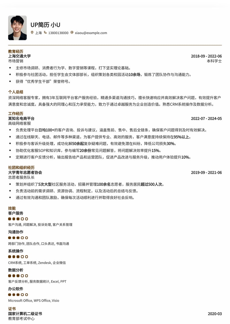 高效网络客服简历模板：提升客户满意度，助力职业发展简历模板预览