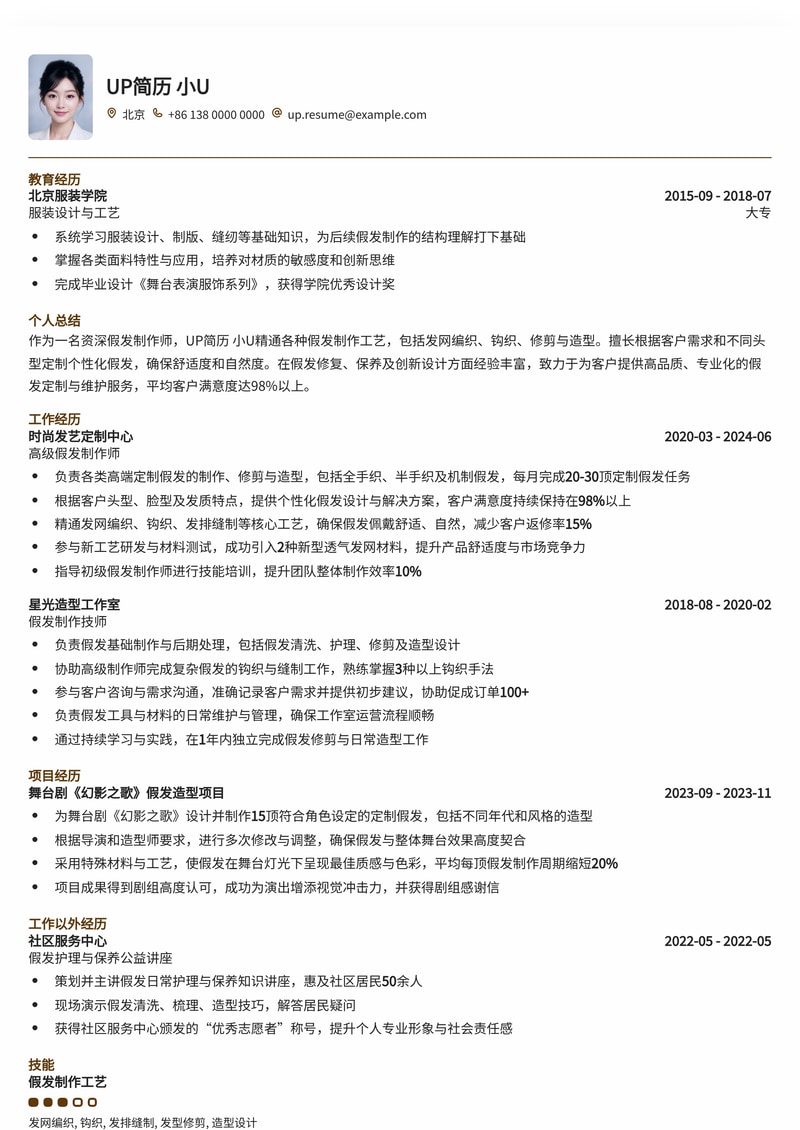 匠心独运：假发制作师专业简历模板，助您打造完美求职形象简历模板预览