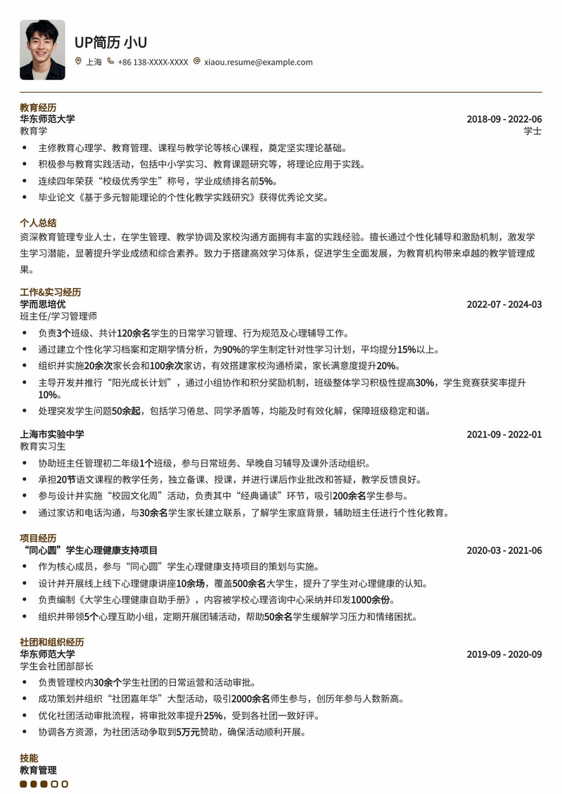 教育行业班主任/学习管理师简历模板：高效管理与学生成长简历模板预览