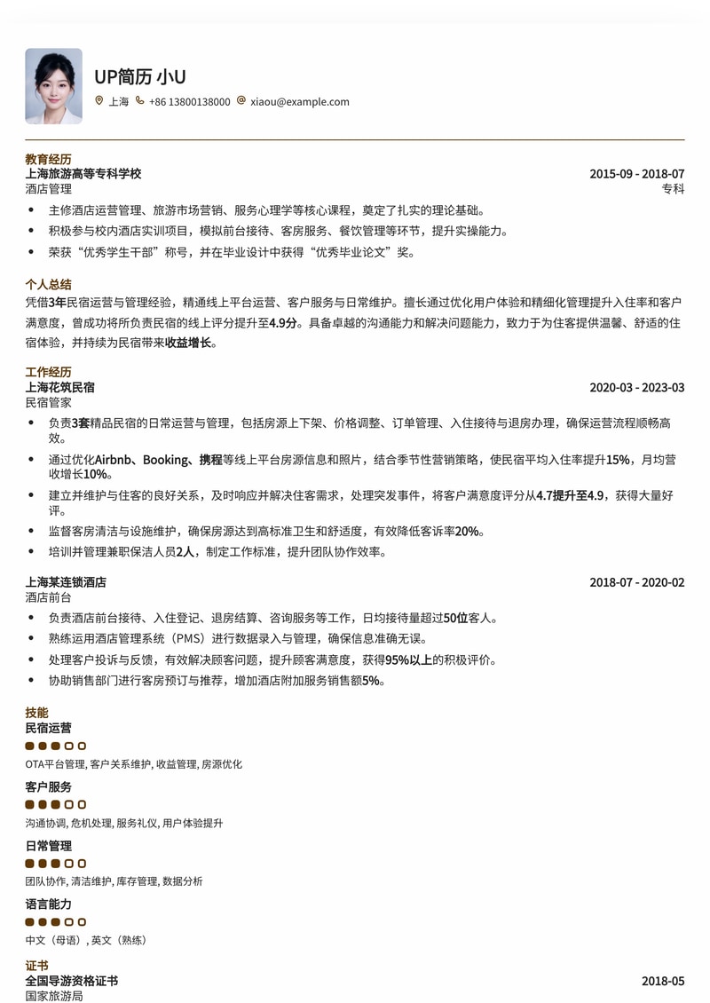 精品民宿管家简历模板：打造温馨舒适的求职名片简历模板预览
