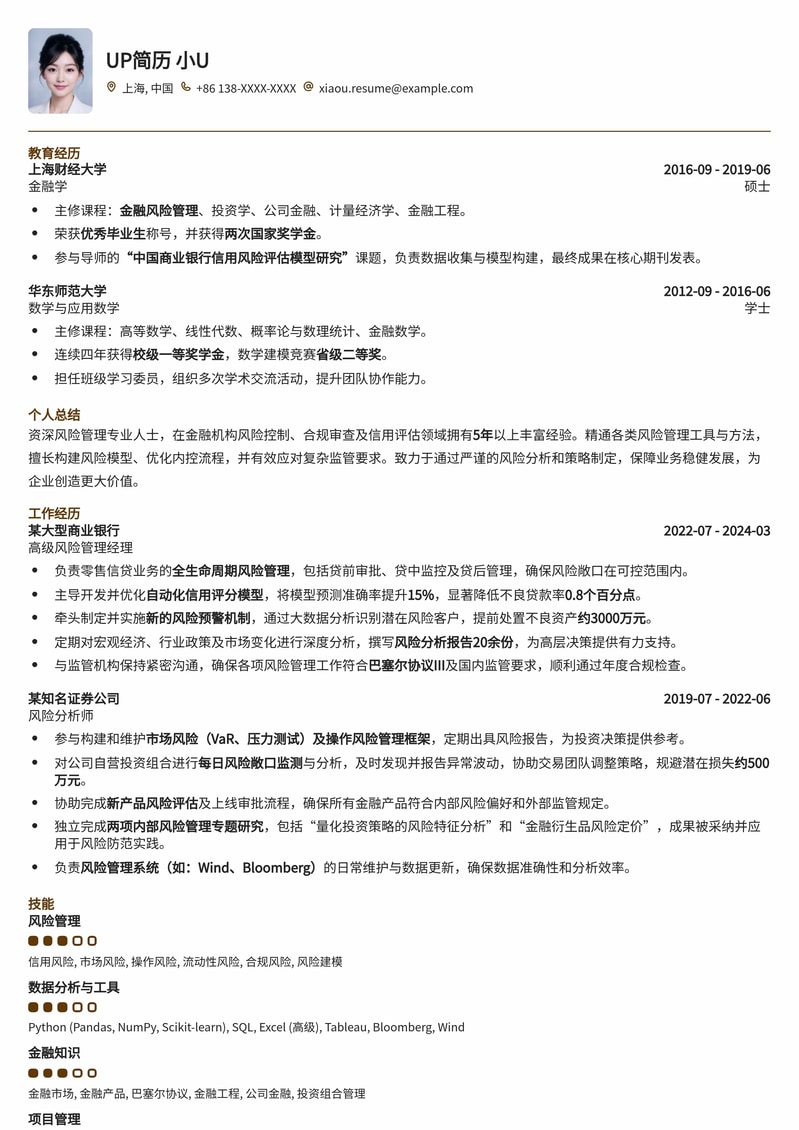 金融风险管理岗专业简历模板：稳健求职，洞察风险，成就卓越简历模板预览