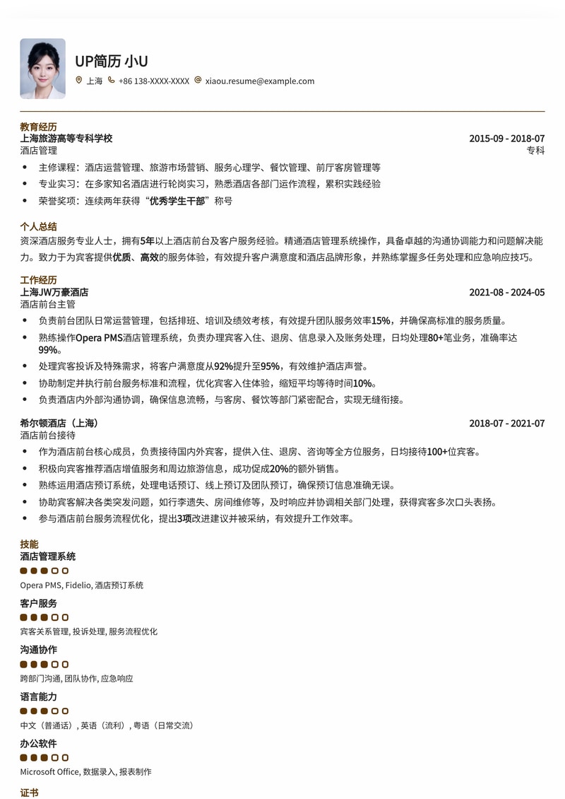 专业酒店前台简历模板：打造卓越服务形象简历模板预览