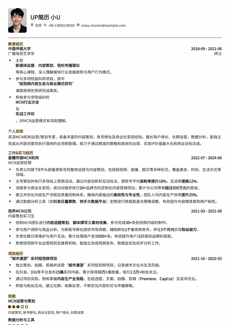 MCN机构运营/策划专业简历模板：助你脱颖而出，直击爆款！