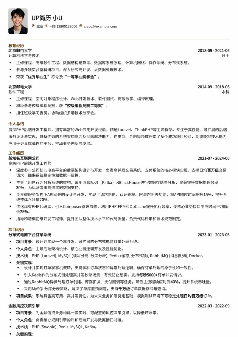 PHP后端开发工程师专业简历模板简历模板预览