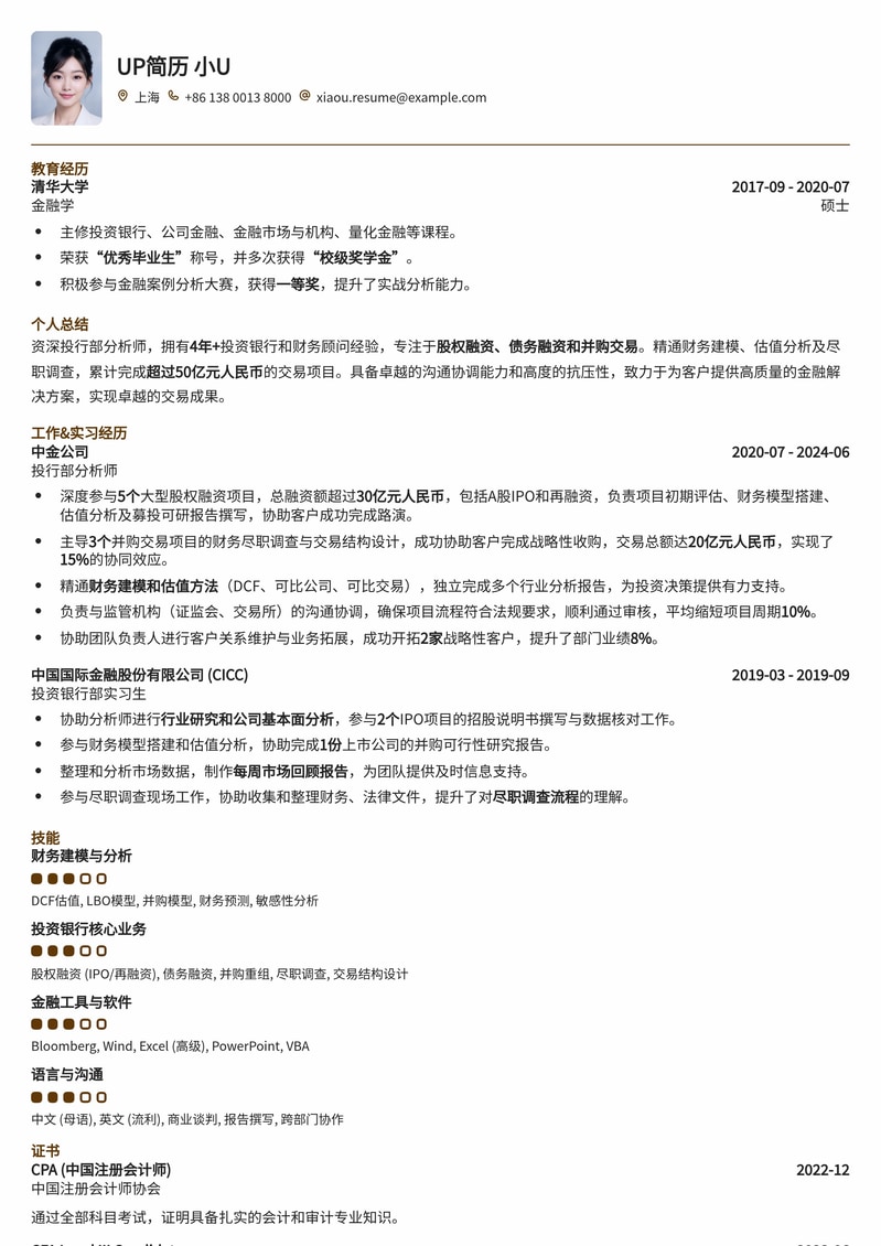 金融精英专属：高盛/摩根大通投行部分析师简历模板