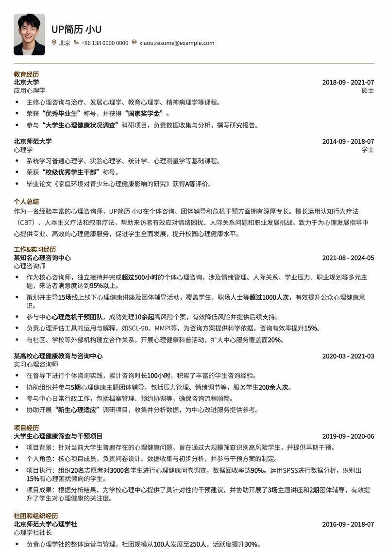 心理发展指导中心咨询师简历模板：专业、共情、成就