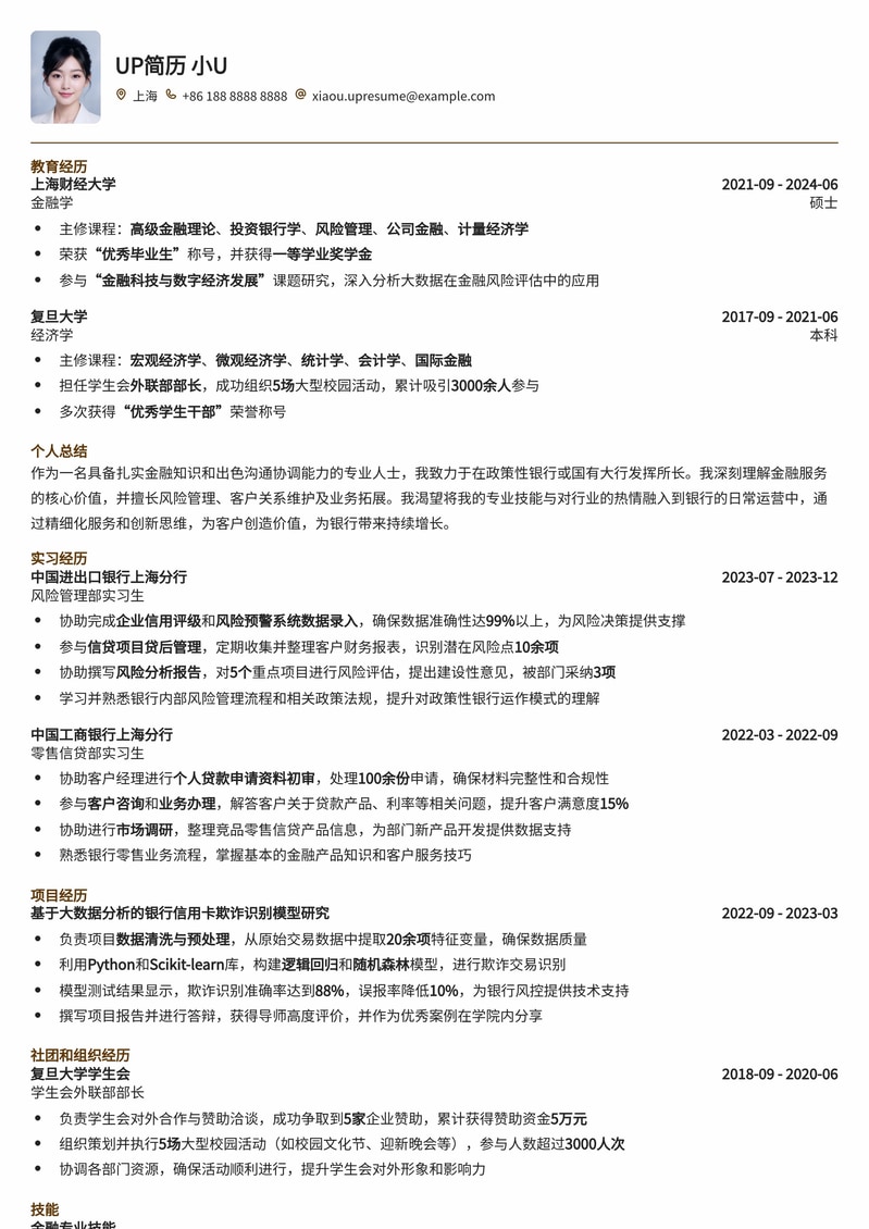 银行精英优选：政策性银行/国有大行职员专业简历模板简历模板预览