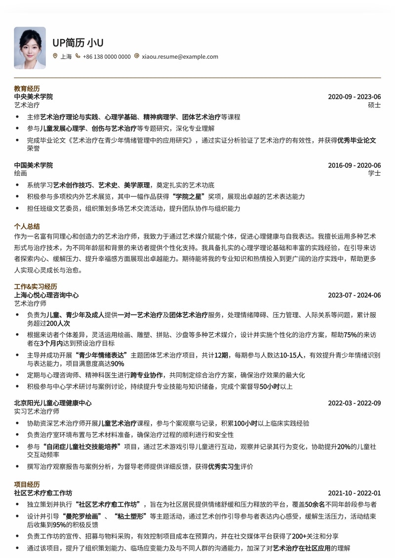 心灵治愈之旅：专业艺术治疗师简历模板，助您开启疗愈职业生涯简历模板预览