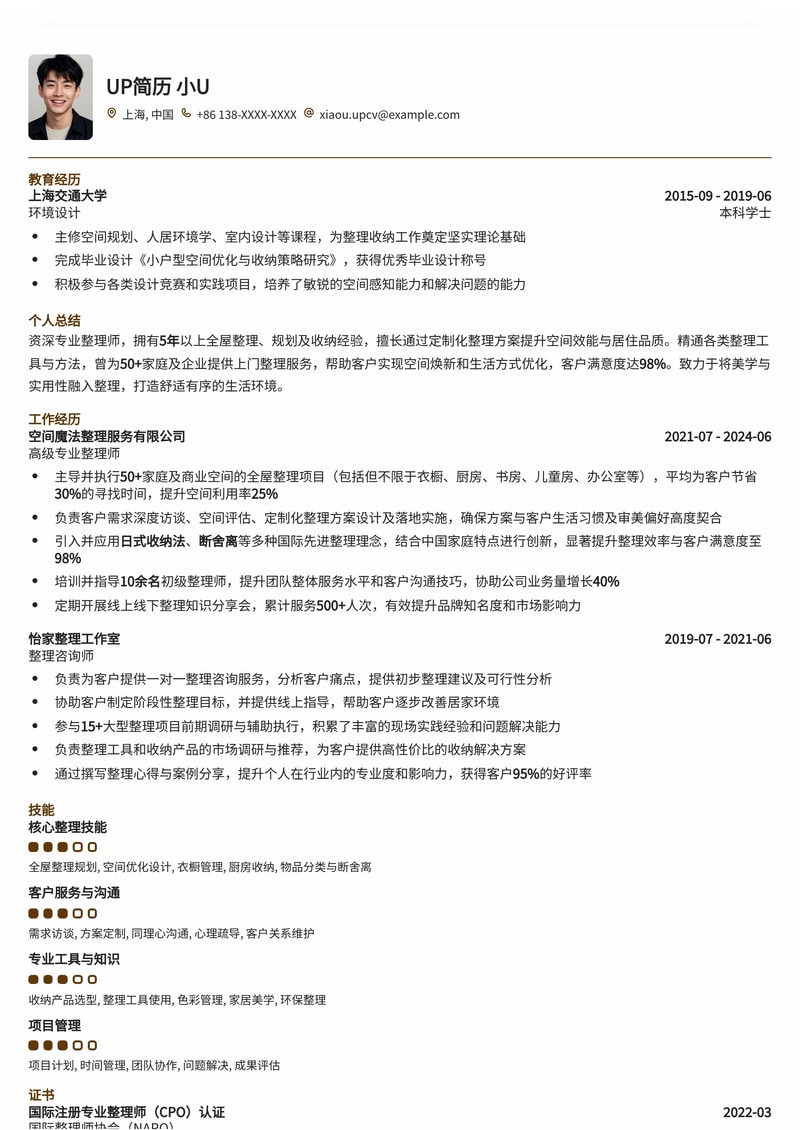 专业整理师：打造高效生活空间的秩序美学简历模板简历模板预览