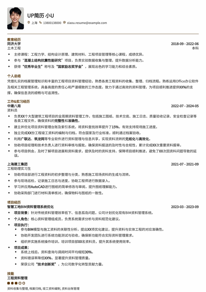 资料员/档案管理专业简历模板：高效整理，助力工程