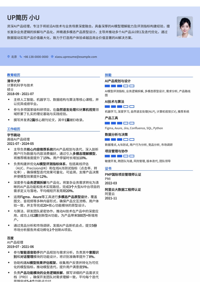 AI 产品经理简历模板:深度解析模型评测与多模态原型设计简历模板预览