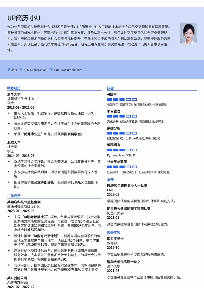AI 普惠 / 社会福利 项目设计师专业简历模板:赋能社会,成就未来简历模板预览