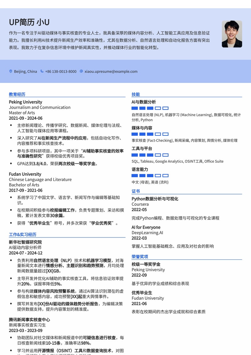 AI驱动媒体/新闻/事实核查专员简历模板：未来媒体人的专业选择简历模板预览