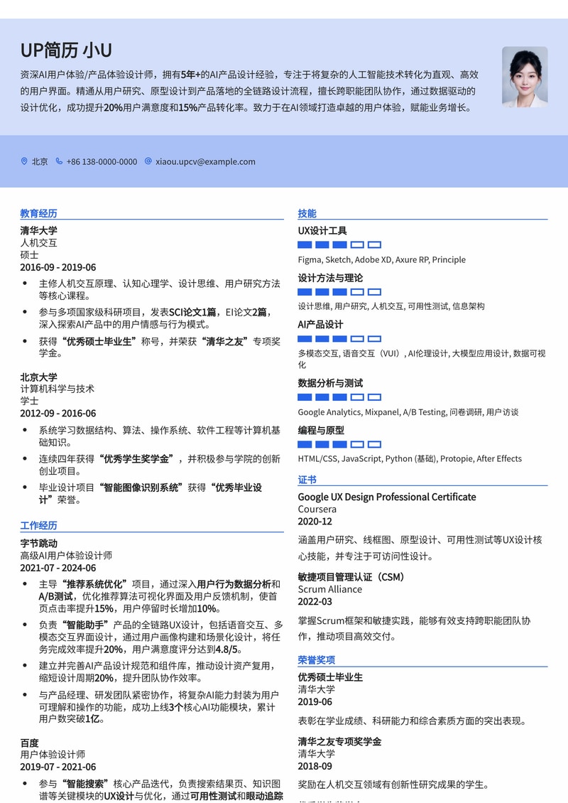 AI 用户体验 (UX) / AI 产品体验设计师专业简历模板简历模板预览