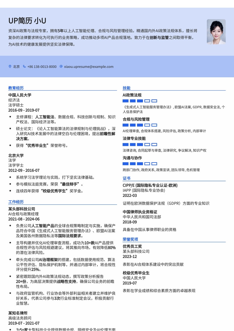 AI政策/法规/监管专员简历模板:驾驭人工智能法律前沿,构建合规未来简历模板预览