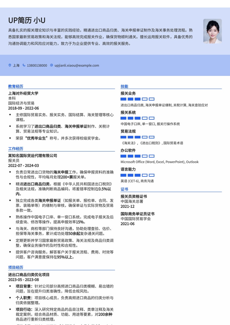 报关员简历模板：精准归类，高效申报，助您驰骋国际贸易简历模板预览