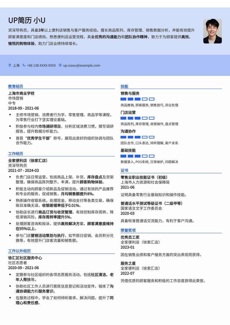 导购员简历模板:适合便利店