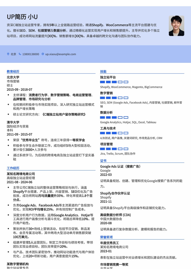 独立站运营简历模板：C端独立站运营简历模板预览