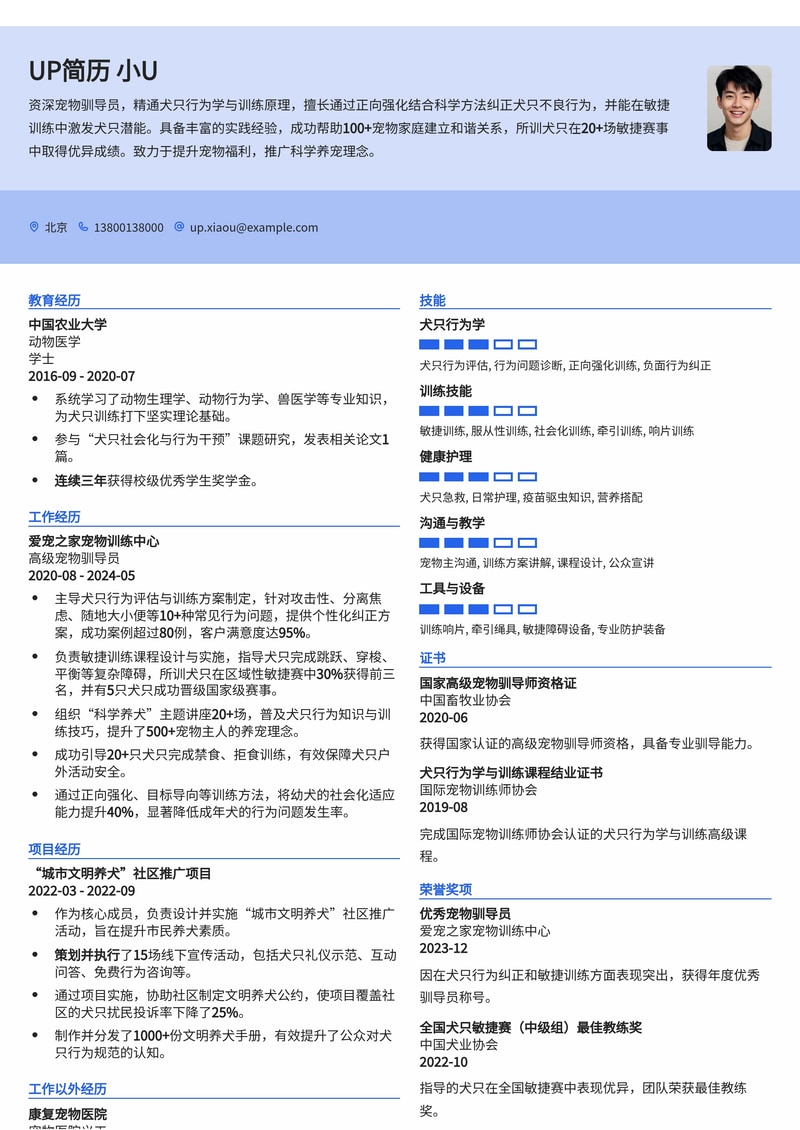 宠物驯导员简历模板（犬只行为纠正与敏捷训练赛绩专版）简历模板预览