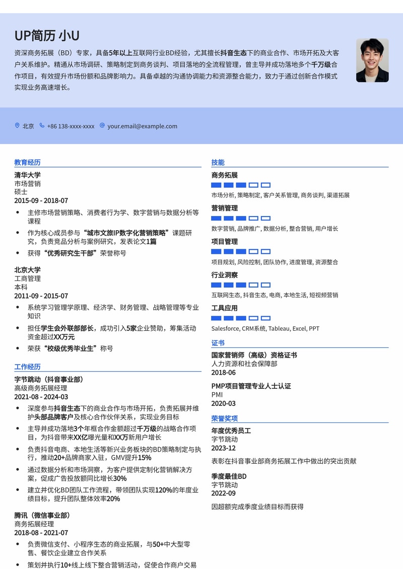 商务BD简历模板：抖音商务BD通用简历模板预览