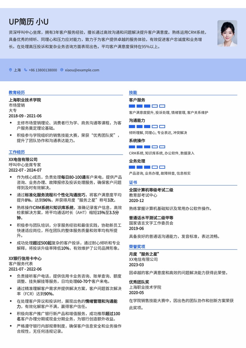 高效沟通,专业服务:呼叫中心坐席简历模板简历模板预览