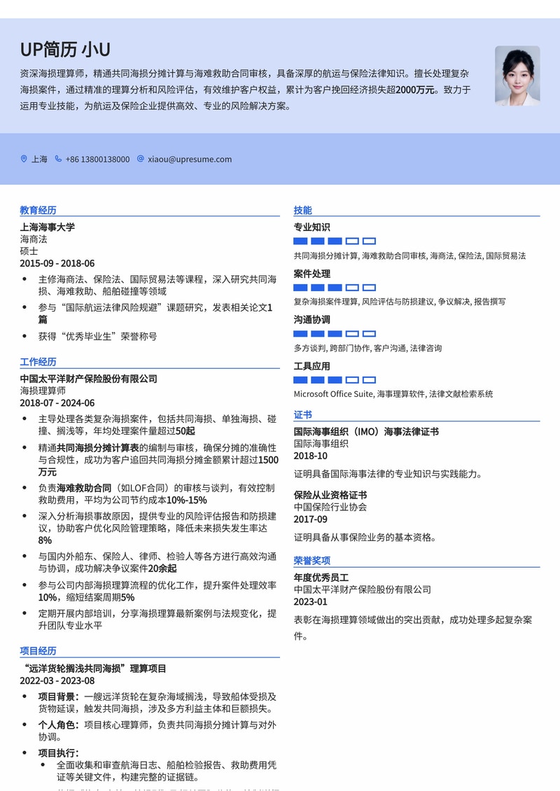 海损理算师专业简历模板：精通共同海损与海难救助合同审核要点简历模板预览