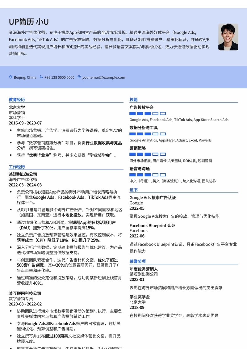 海外广告优化师简历模板：短剧广告投放通用简历模板预览