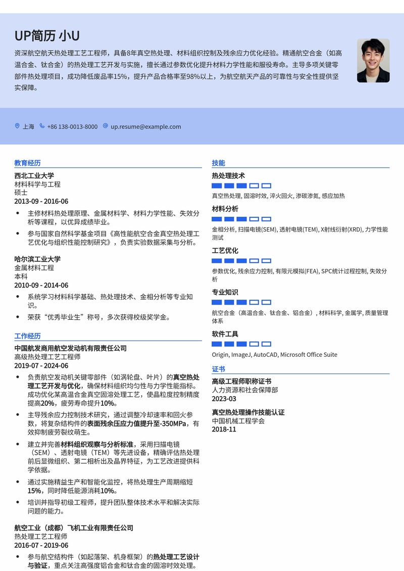 航空航天真空热处理工艺专家简历模板 - 聚焦参数与组织控制