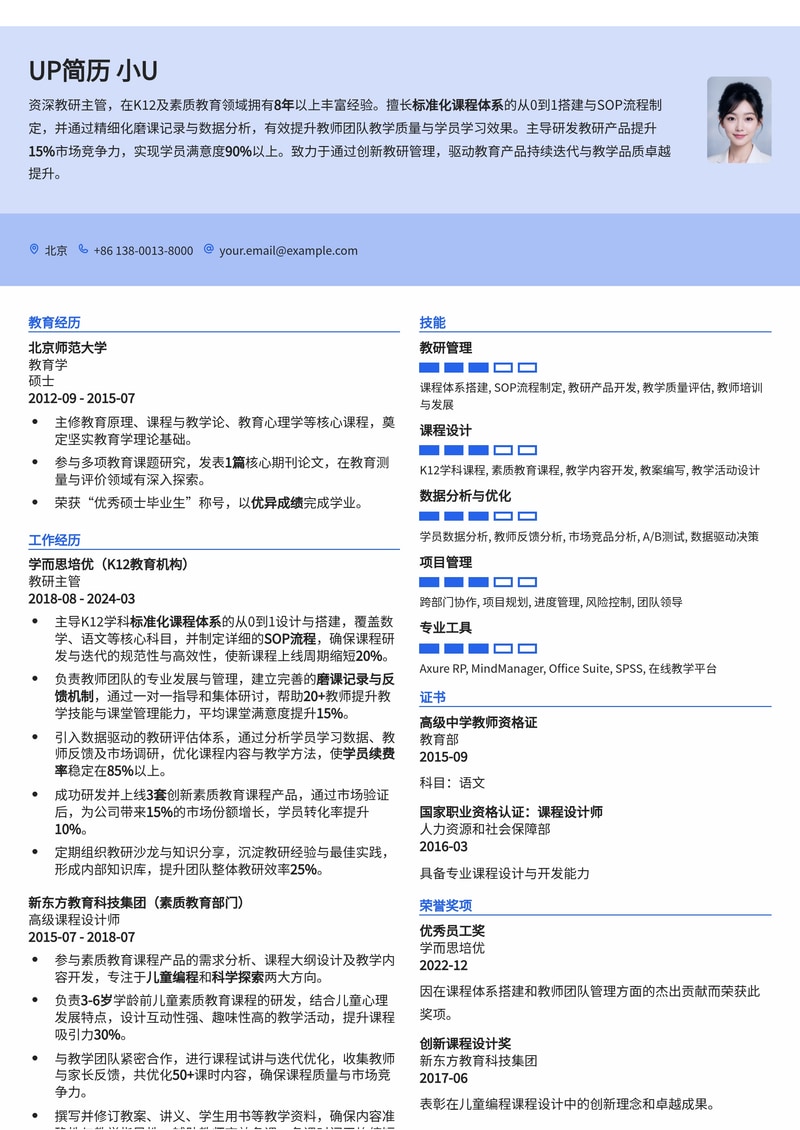 教研主管(K12/素质教育)简历模板:标准化课程体系搭建与教师磨课SOP简历模板预览