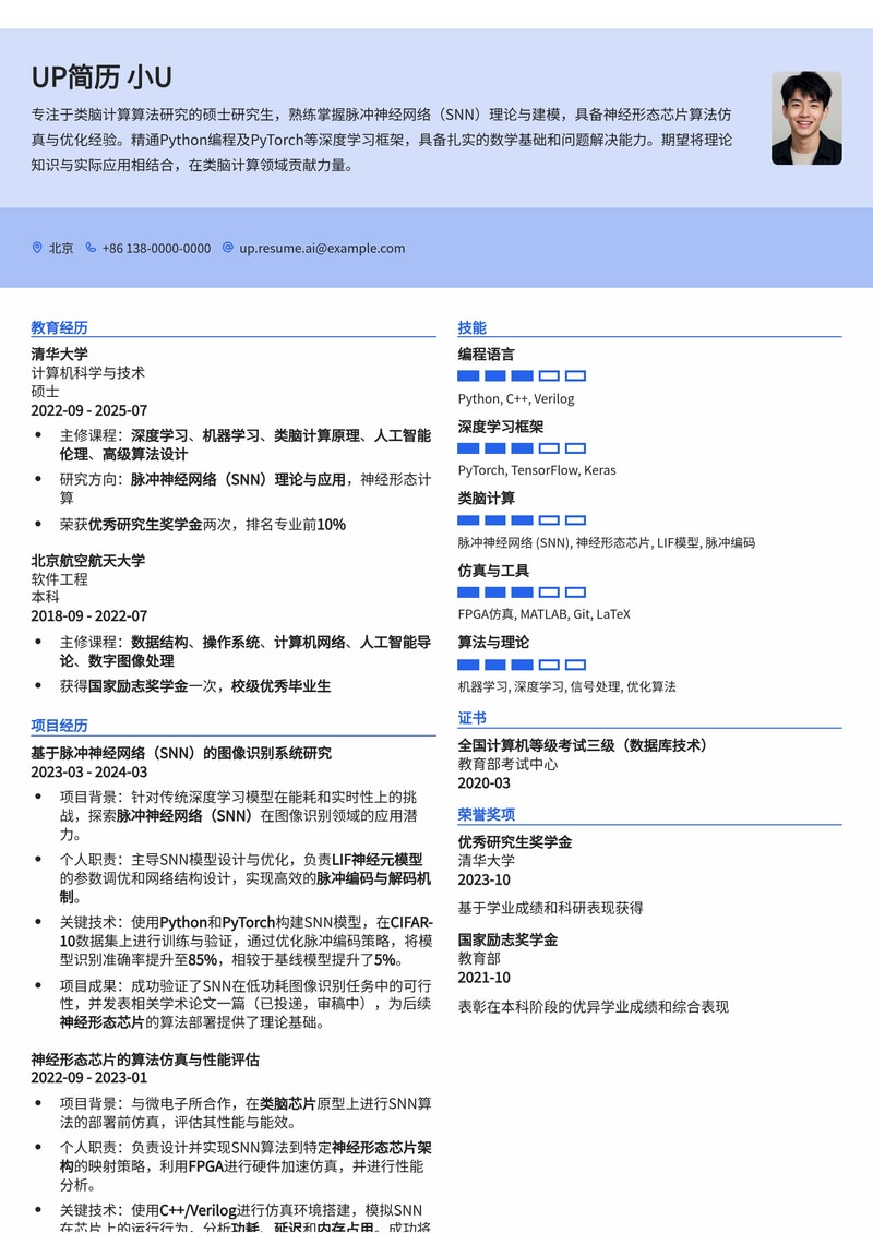类脑计算算法实习生简历模板：SNN、神经形态芯片与算法仿真简历模板预览