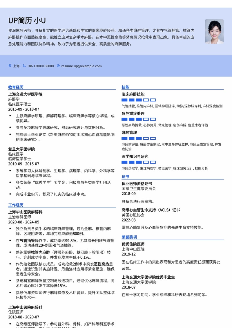麻醉医师高阶技能简历模板:精准气管插管与恶性高热抢救专家简历模板预览