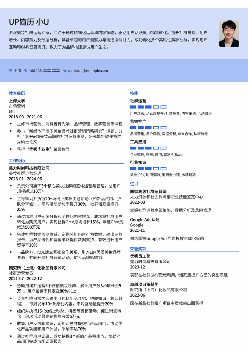 社群运营简历模板：美妆社群运营通用简历模板预览