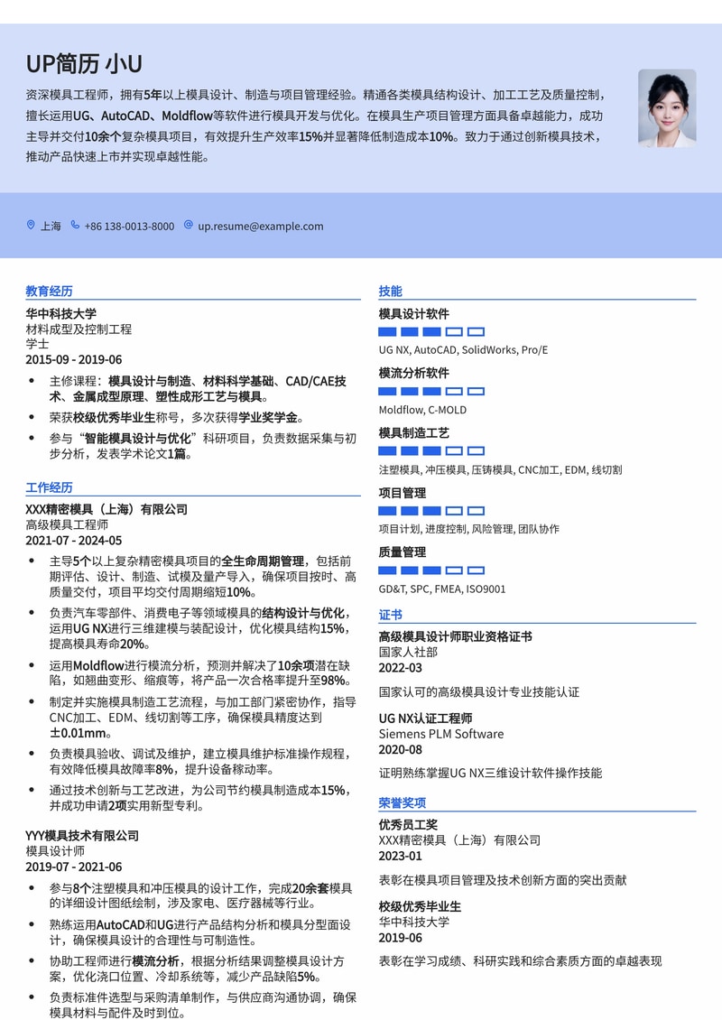 模具工程师简历模板：模具生产项目管理简历模板预览
