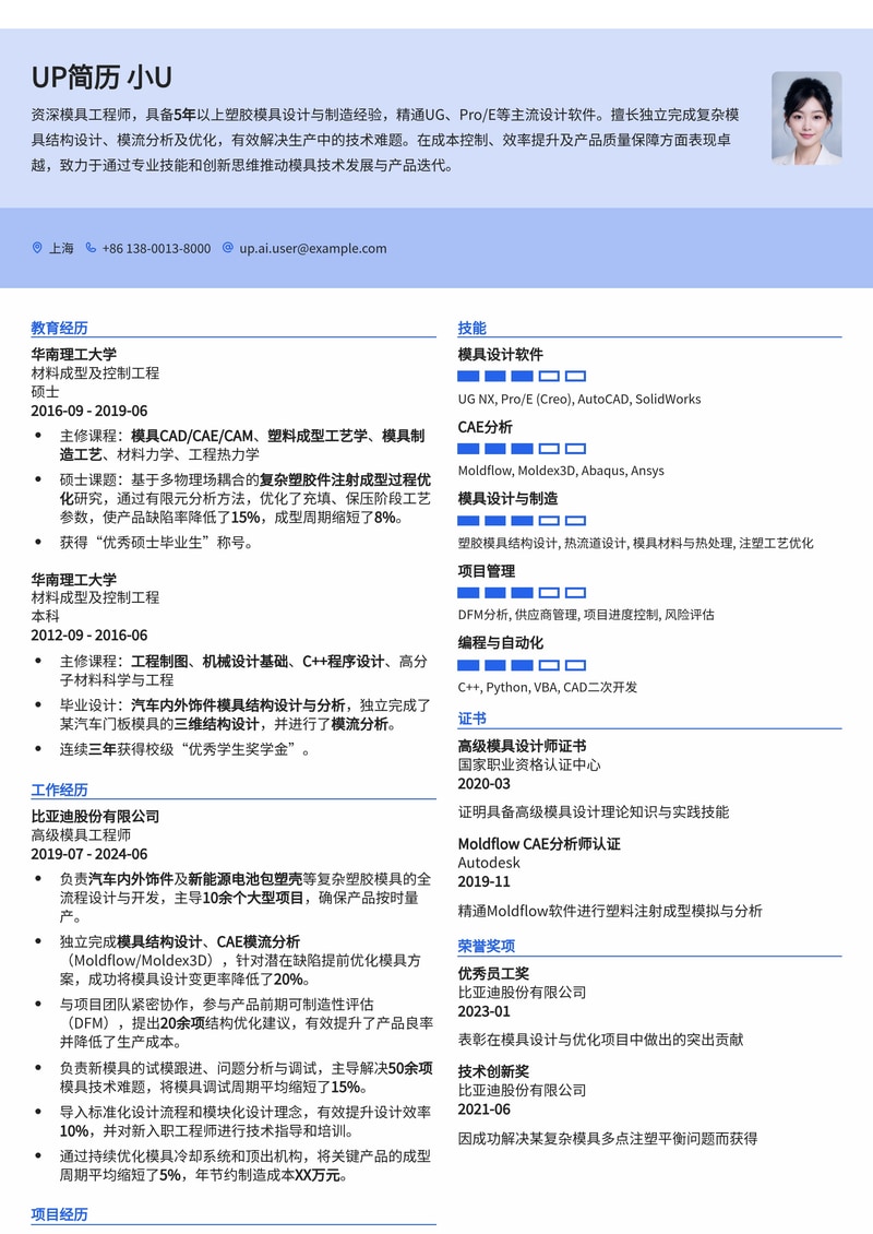 模具工程师简历模板：独立进行模具设计简历模板预览