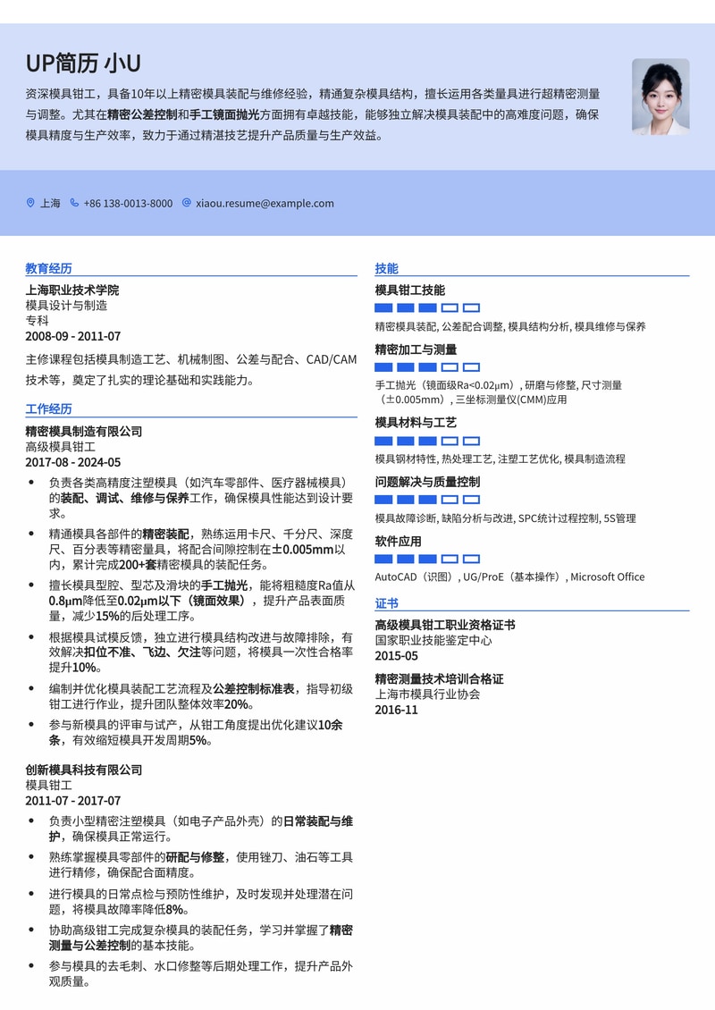 模具钳工简历模板：精密装配与镜面抛光工艺展示简历模板预览