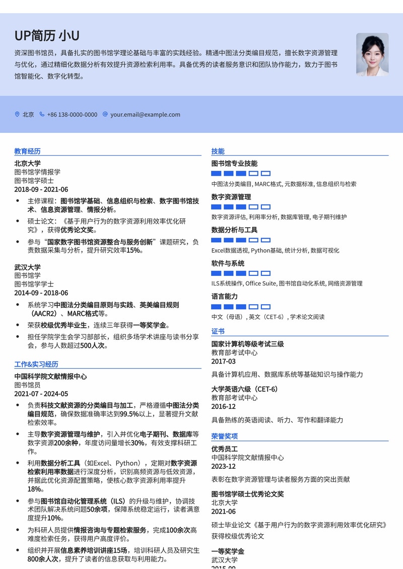 图书馆员专业简历模板:精通中图法分类与数字资源检索简历模板预览