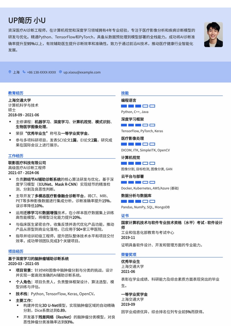 医疗AI诊断工程师简历模板:精准医疗,智慧未来简历模板预览