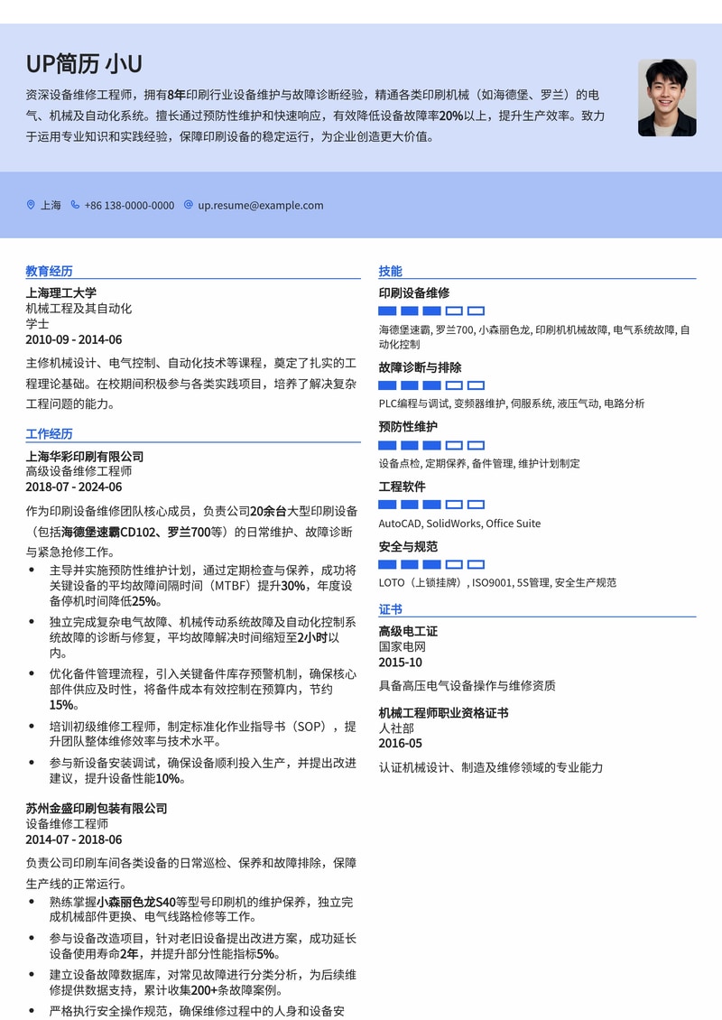 设备维修工程师简历模板：印刷行业设备维修简历模板预览